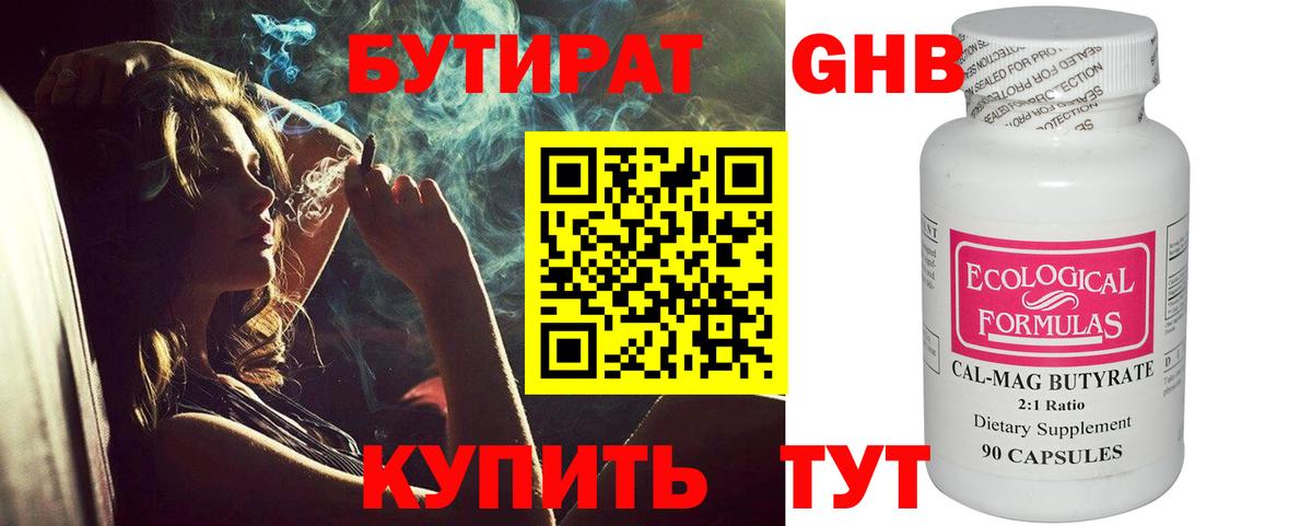 БУТИРАТ 99% Сочи