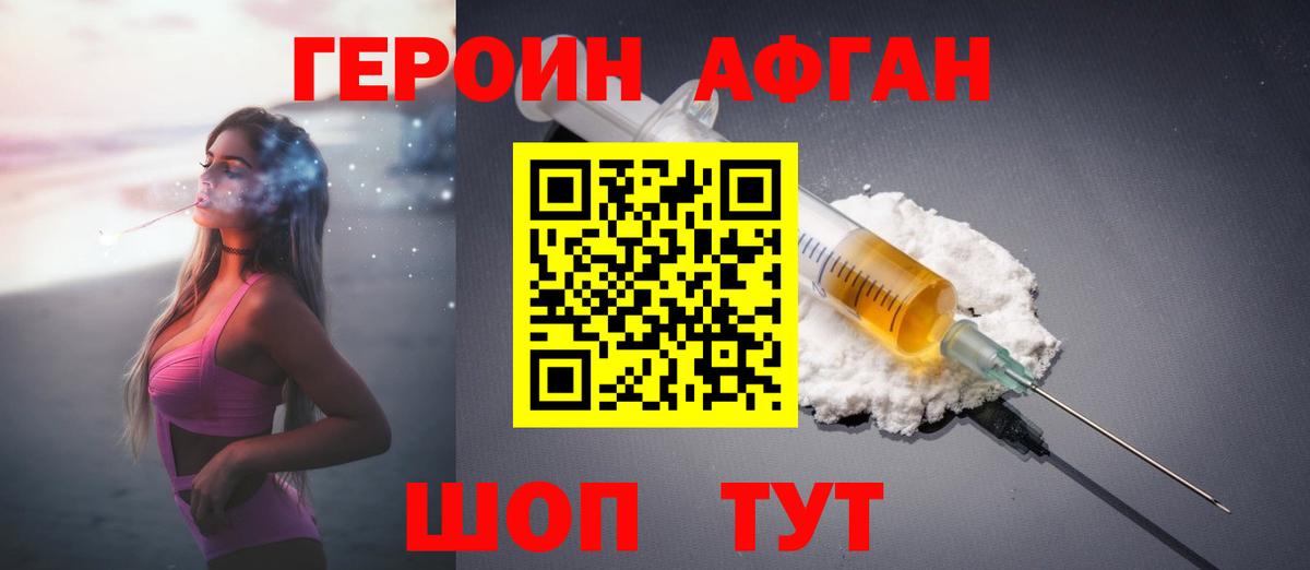 ГЕРОИН Афган Сочи